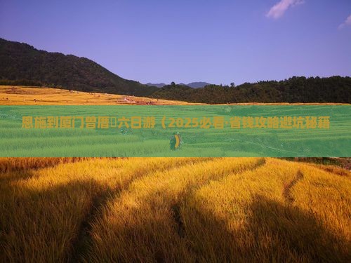 恩施到厦门曾厝埯六日游