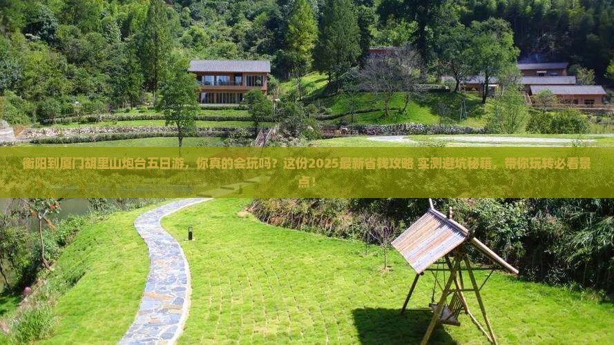 衡阳到厦门胡里山炮台五日游