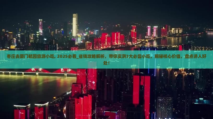 枣庄去厦门毓园旅游小吃