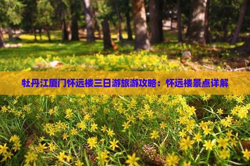 牡丹江去厦门怀远楼三日游