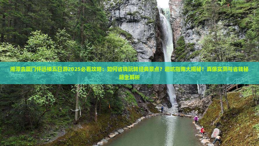 湘潭去厦门怀远楼五日游
