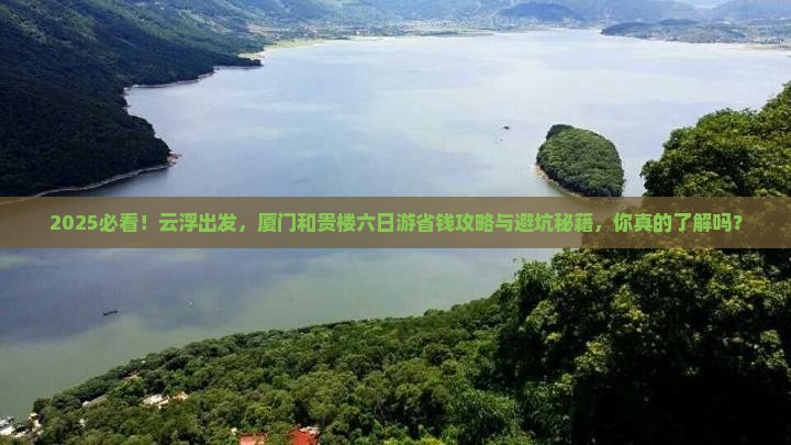 云浮去厦门和贵楼六日游