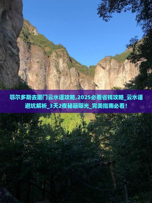 鄂尔多斯去厦门云水谣攻略