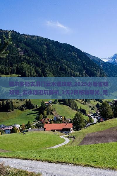 鄂尔多斯去厦门云水谣攻略