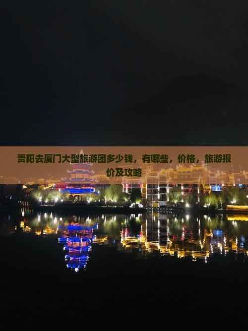 贵阳去厦门大型旅游团