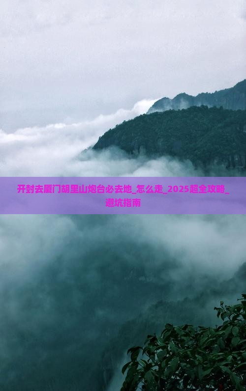 开封去厦门胡里山炮台必去地