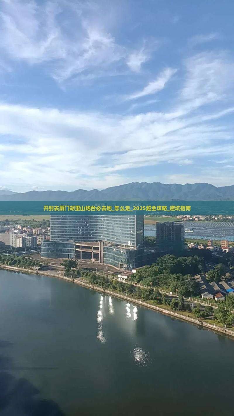 开封去厦门胡里山炮台必去地