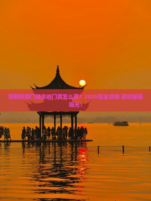 邯郸到厦门鼓浪屿门票