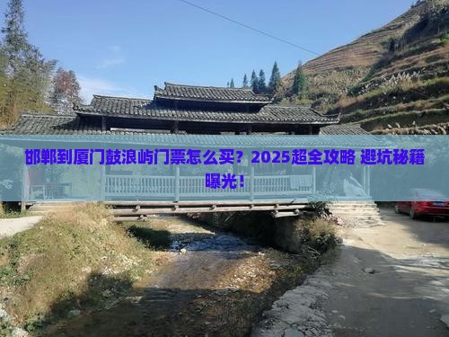 邯郸到厦门鼓浪屿门票
