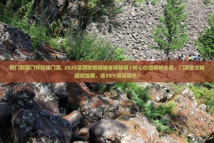荆门到厦门怀远楼门票