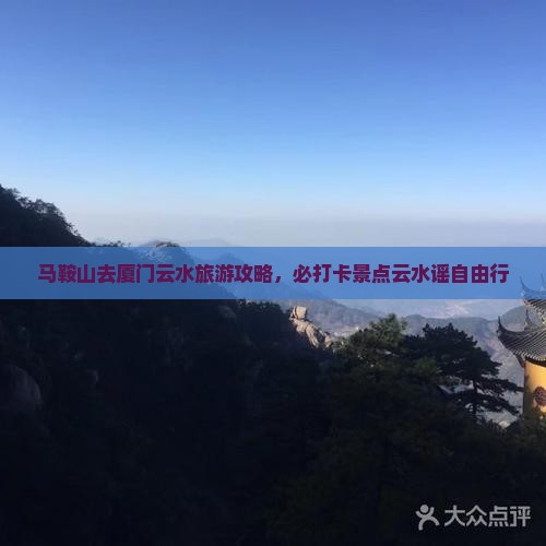 马鞍山去厦门云水谣自由行