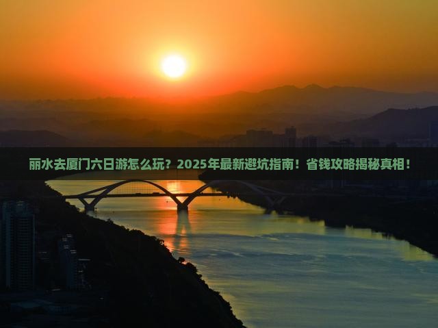 丽水去厦门六日游