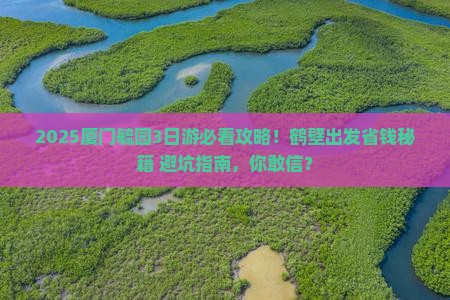 鹤壁到厦门毓园三日游
