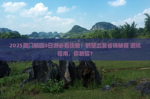 鹤壁到厦门毓园三日游