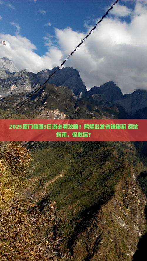 鹤壁到厦门毓园三日游