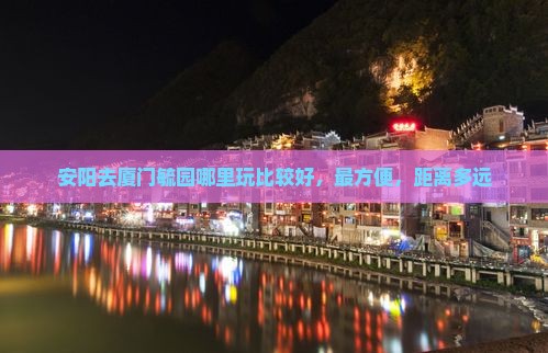 安阳去厦门毓园哪里玩