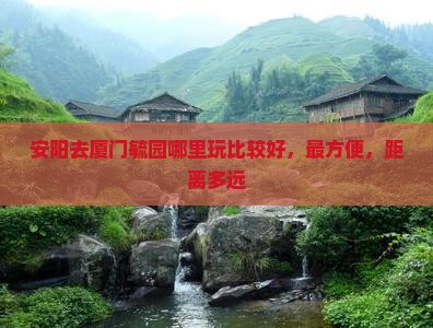 安阳去厦门毓园哪里玩