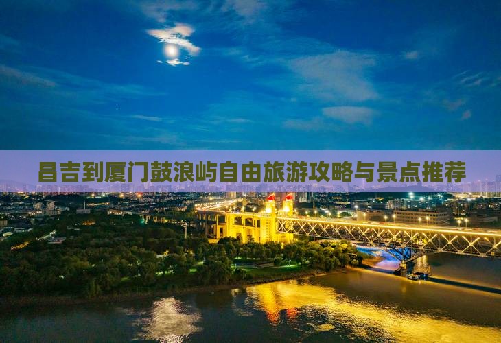 昌吉到厦门鼓浪屿自由团