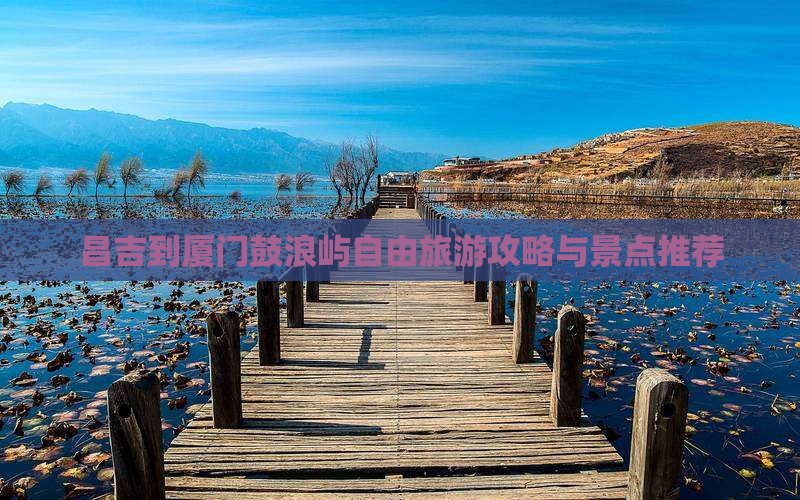昌吉到厦门鼓浪屿自由团