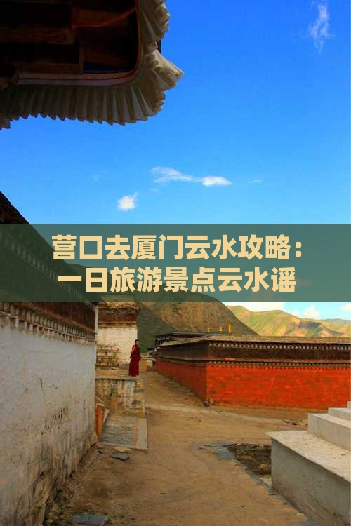 营口去厦门云水谣一日