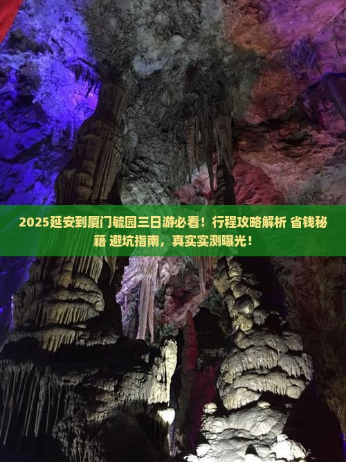 延安到厦门毓园三日游