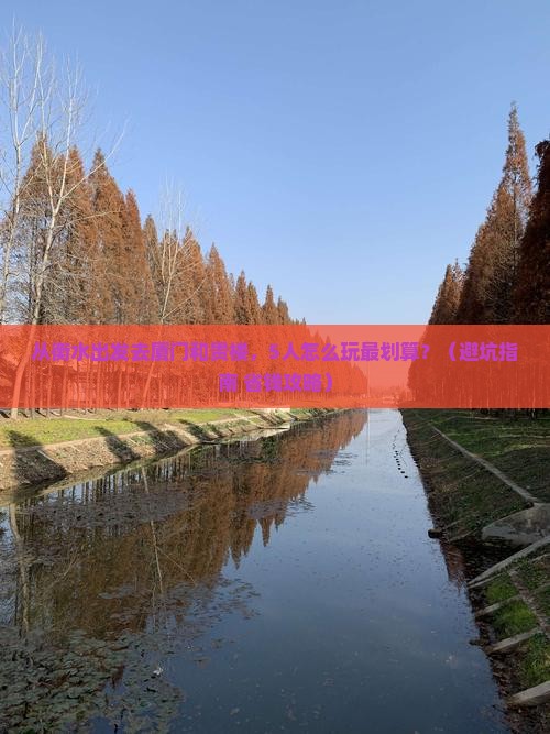 衡水到厦门和贵楼团体旅游