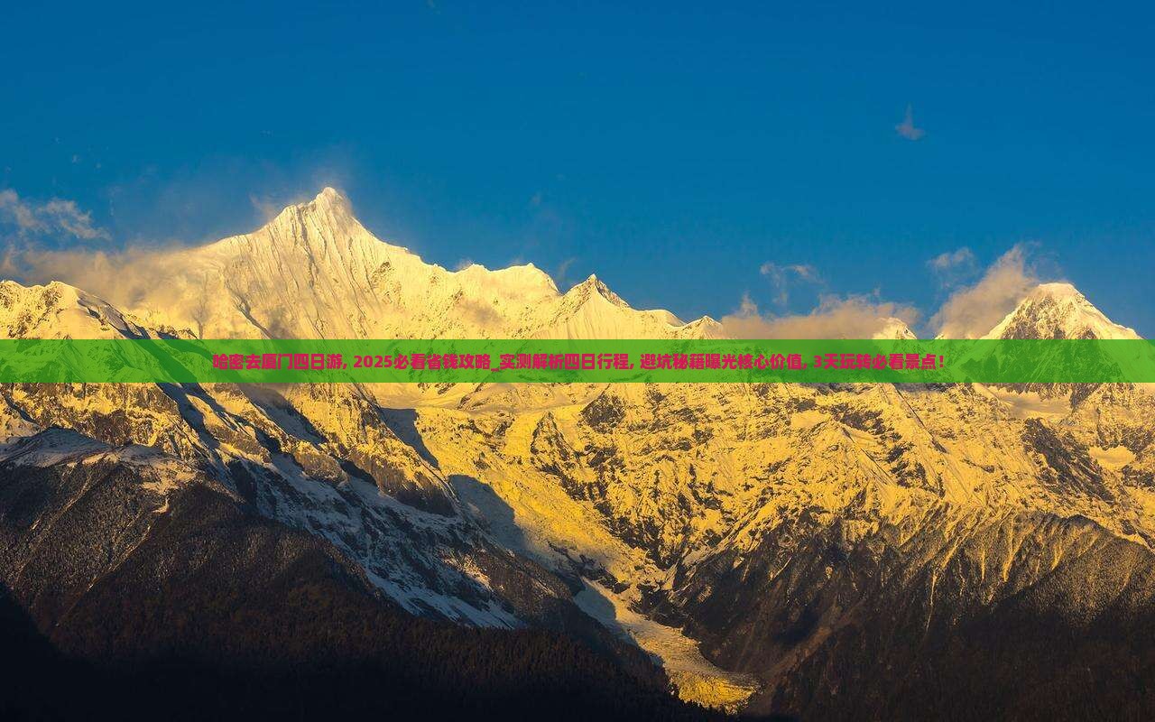 哈密去厦门四日游
