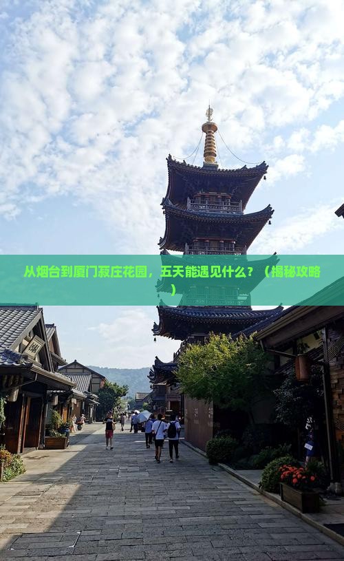 烟台去厦门菽庄花园五日游