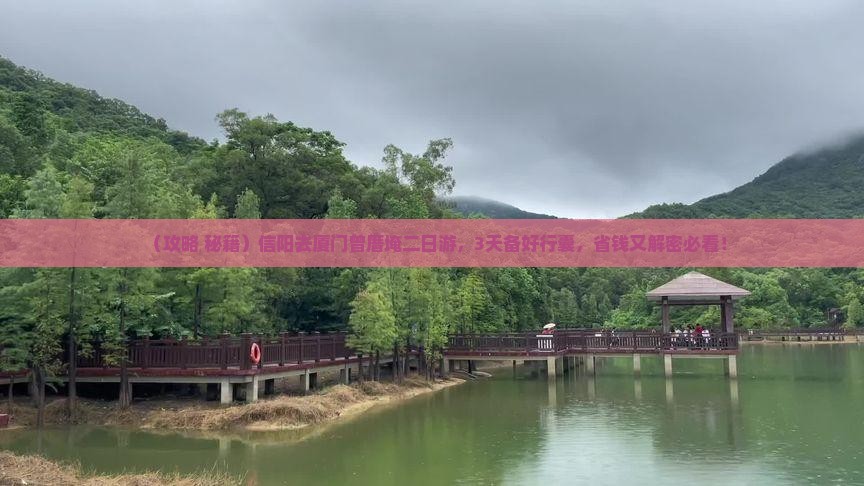 信阳去厦门曾厝埯二日游