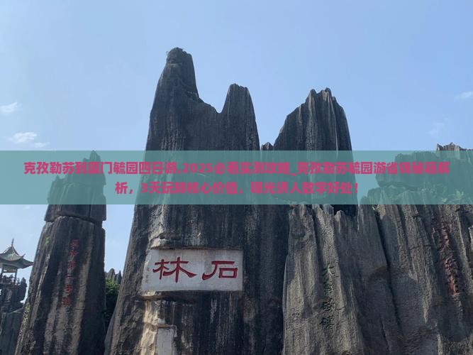 克孜勒苏到厦门毓园四日游