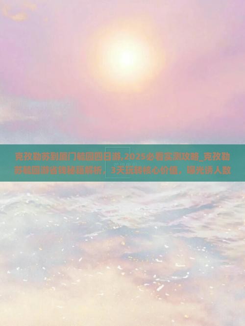 克孜勒苏到厦门毓园四日游