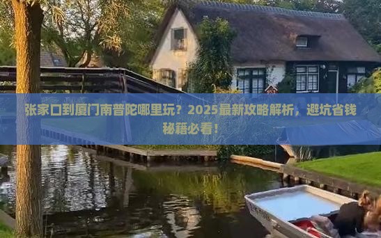 张家口到厦门南普陀哪里玩