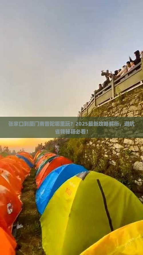 张家口到厦门南普陀哪里玩