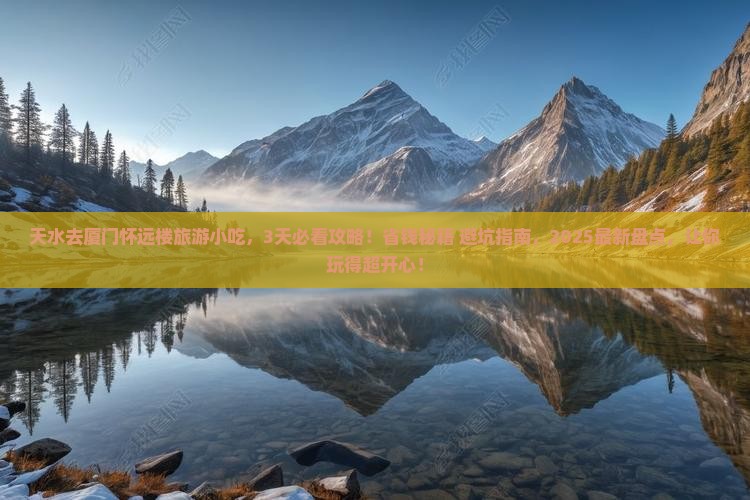 天水去厦门怀远楼旅游小吃