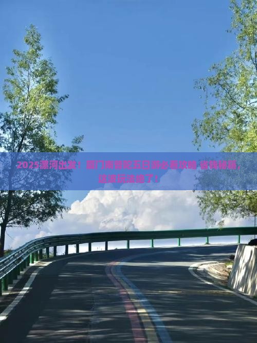 漯河到厦门南普陀五日游