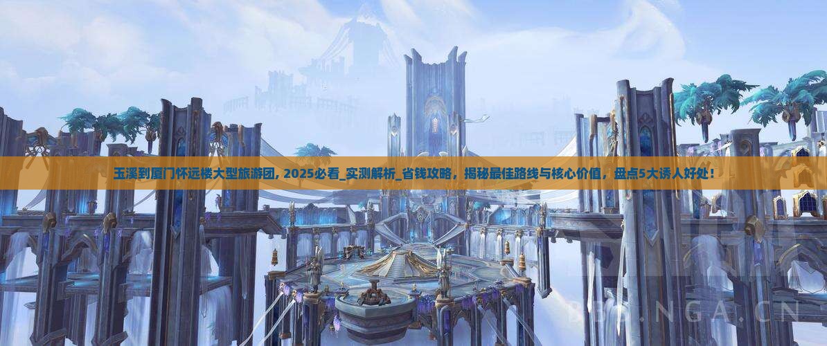 玉溪到厦门怀远楼大型旅游团