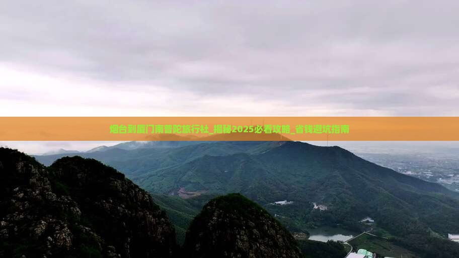 烟台到厦门南普陀旅行社