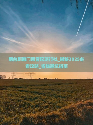烟台到厦门南普陀旅行社