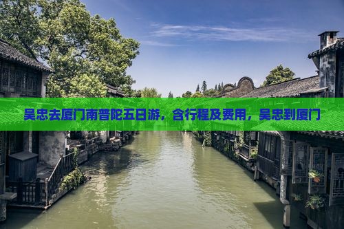吴忠去厦门南普陀五日游