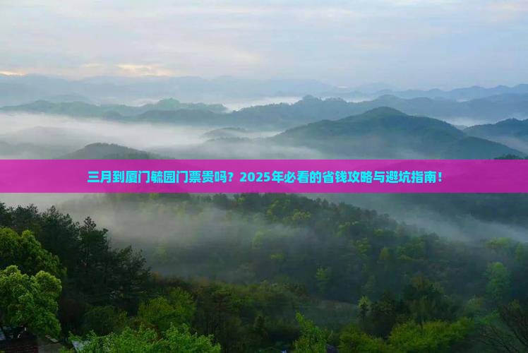 三月到厦门毓园门票