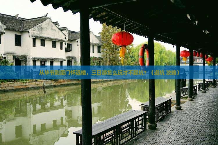 毕节到厦门怀远楼三日游