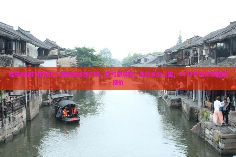 桂林到厦门和贵楼大型旅游团