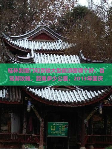 桂林到厦门和贵楼大型旅游团