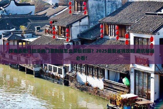 珠海去厦门鼓浪屿门票
