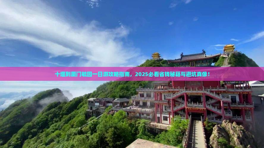 十堰到厦门毓园一日 十堰到厦门毓园一日