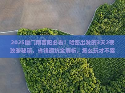 哈密到厦门南普陀必去地