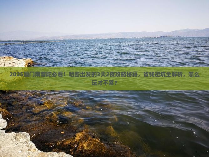 哈密到厦门南普陀必去地
