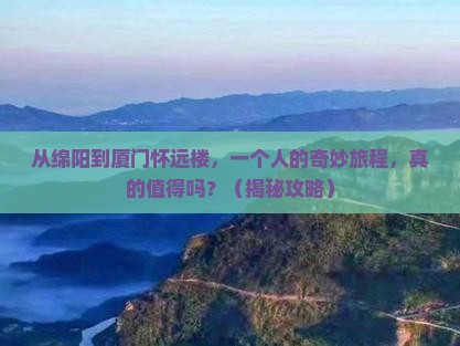 绵阳去厦门怀远楼个人游