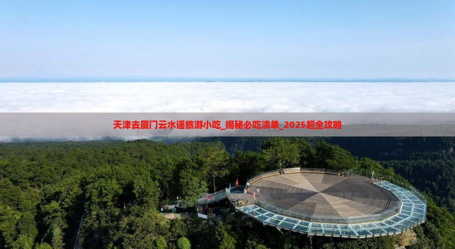 天津去厦门云水谣旅游小吃
