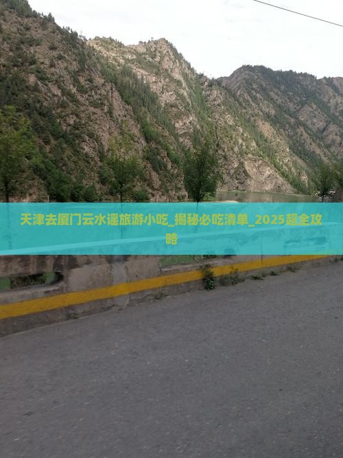 天津去厦门云水谣旅游小吃